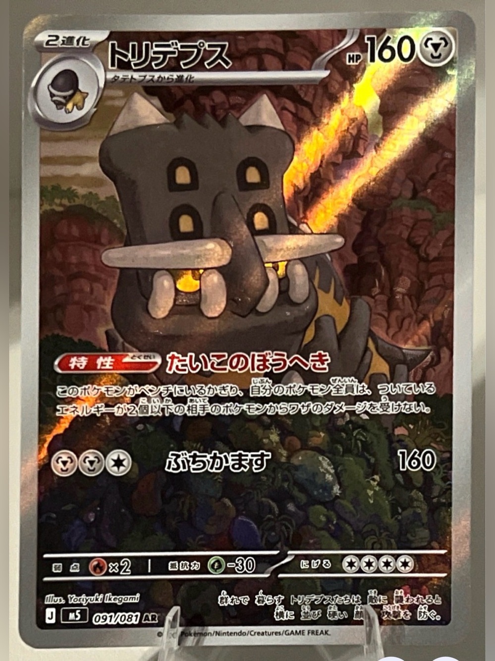 Pokémon TCG: Abyss Eye - M5 (JAP) - BASTIODON 091/081 NM